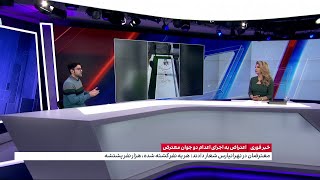 محسن مهیمنی، ایران اینترنشنال از واکنش‌ها به اعدام محمدمهدی کرمی و محمد حسینی می‌گوید