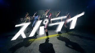 RABBIT HUTCH / スパライ！ Music Video