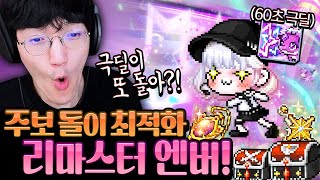 딜량이 이게 말이 돼..?! 『주간보스의 신』으로 바뀐 엔버ㄷㄷ 명훈 리부트 최초 부캐 확정!!!