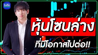 “หุ้นโซนล่าง” ที่มีโอกาสไปต่อ!!