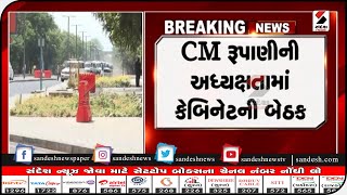 Gandhinagar : CM રૂપાણીની અધ્યક્ષતામાં કેબિનેટની બેઠક || Sandesh News TV