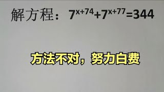 解方程：7ˣ⁺⁷⁴+7ˣ⁺⁷⁷=344，方法不对，努力白费