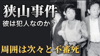 【冤罪？関係者が次々自殺】狭山事件