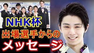 【GPSNHK杯】羽生結弦はじめ出場選手の会見で全員のメッセージが！それぞれの想いを大会にぶつける！