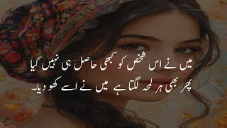 پھر بھی ہر لمحہ لگتا ہے میں نے اسے کھو دیا 🥹| dard bhari shayari | sad poetry | urdu shayari |