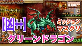 【FFRK】【凶＋＋】グリーンドラゴン（FF2 託されし想いの炎）【ミッションマスクリ】