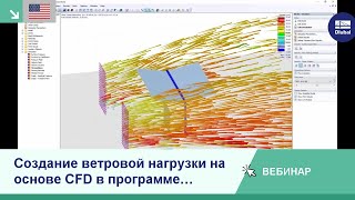 [EN] Создание ветровой нагрузки на основе CFD в программе RWIND 2