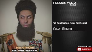 Yaser Binam - Fek Kon Besham Reies Jomhooret ( یاسر بینام - فک کن بشم رئیس جمهورت )