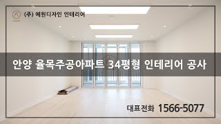 안양 율목주공34평형 인테리어공사   (주)예원디자인 인테리어 1566-5077