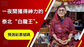 泰國X檔案|獨家專訪:一夜獲得神力的泰北“白龍王”,曾讓全村人彩票中獎|揭秘前所未見的情降法事|泰國X檔案喜獲本期彩票幸運號碼,福利奉送 #情降 #泰国法事