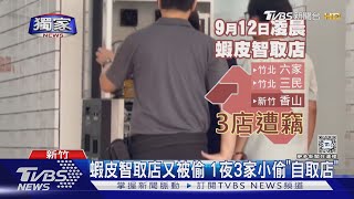 #獨家 蝦皮智取店又被偷 1夜3家小偷「自取店」｜TVBS新聞 @TVBSNEWS01