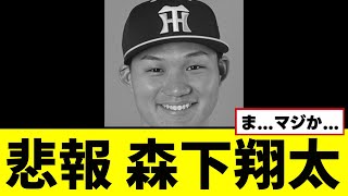 【悲報】森下翔太がとんでもない事に...