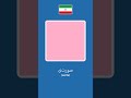 Colours in Persian #learnpersian