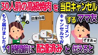 【2ch修羅場スレ】 ウチの高級焼肉30人分を当日キャンセルする泥ママ→1時間前に配達していると伝えると【2ch修羅場スレ・ゆっくり解説】【総集編】