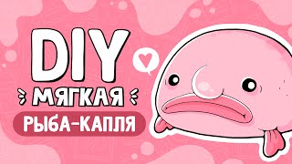 Рыба-капля своими руками | Мягкая игрушка