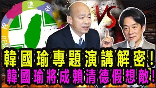 韓國瑜運來了!韓國瑜專題演講解密！韓國瑜再發威「下屆總統候選人」! 韓國瑜將成賴清德假想敵！反被韓院長1招式破解！#不分區 #國民黨 #韓國瑜#中時新聞網 #韓國瑜 #新科立委 #國民黨 #立法院長