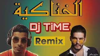 الخناكية _ سليم سالم _ ريمكس Dj TiME