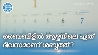 ബൈബിളിൽ ആഴ്ചയിലെ ഏത് ദിവസമാണ് ശബ്ബത്ത്? | ചർച്ച് ഓഫ് ഗോഡ്