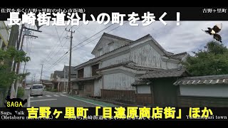 佐賀WALK（吉野ヶ里町　目達原商店街など中心地をぶらぶら）１