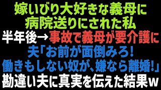 【スカッとする話】義母が原因で入院→半年後、事故で義母が要介護に。夫「当然、お前が面倒見ろ！逆らえば離婚ｗ」専業主婦と勘違いしている夫に真実を伝えるとｗ【修羅場】【朗読】