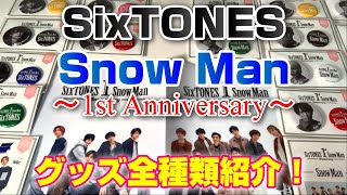 【スノスト】1周年記念グッズ紹介！～SixTONES Snow Man 1st Anniversary～