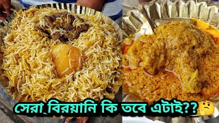 আগরপাড়ার Best বিরয়ানি কী তবে New Arsalan Biryani??🤔🤔মটন‌ বিরয়ানি আর চিকেন চাপ ট্রাই করলাম 😍