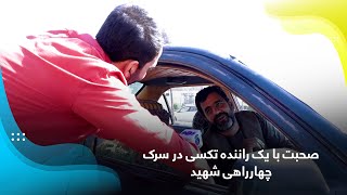 Talking with a taxi driver at Shahid Square, Kabul / صحبت با یک راننده تکسی در سرک چهارراهی شهید