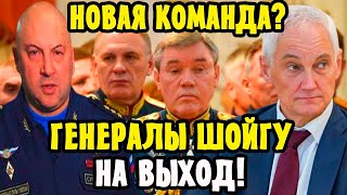 Новая Команда БЕЛОУСОВА, СУРОВИКИН в составе! Арест Генерала ШАМАРИНА! Генералы ШОЙГУ На Выход!