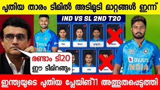 രണ്ടാം ടി20 ഇന്ത്യക്ക് സന്തോഷ വാർത്ത 😍 പുതിയ ടീം ഇന്ന് സഞ്ജു.. |INDIA VS SRILANKA 2ND T20 PLAYING XI