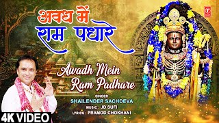 अवध में राम पधारे Awadh Mein Ram Padhare | Ram Bhajan | SHAILENDER SACHDEVA | Full 4K