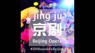 100 Sounds In Beijing Ep.3 - Jing Ju