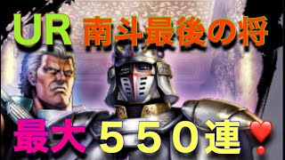 新ランキングガチャ😊ＵＲ南斗最後の将😍❣️最大５５０連で勝負🎉🎉南斗最後の将とリハクは分けて欲しかったけどとりあえずゲットしたい✌️北斗レジェンドリバイブ〜ライムgameチャンネル〜