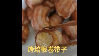 “烤培根卷带子”味道甘香，带子鲜美！