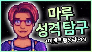 마루의 성격 탐구 & 이벤트 모음!! | Stardew Valley