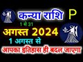 कन्या राशि अगस्त 2024 राशिफल | Kanya Rashi August 2024 | Virgo August Horoscope | Kanya Rashi