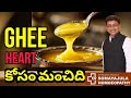 Ghee - The SuperFood for Obesity & Diabetics/Telugu/Dr Somayajula