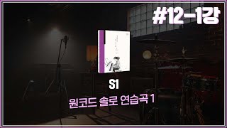 [박터틀의 재즈피아노 독학 가이드북 2] 12-1강. S1 원코드 솔로 연습곡 1