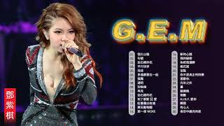 【鄧紫棋 G E M】鄧紫棋好聽的30首歌 鄧紫棋 2020 Best Songs Of G E M / 2021最新歌曲2021好听的流行歌曲