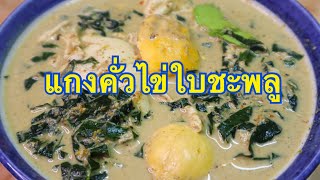 แกงคั่วไข่ใบชะพลู