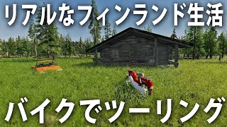 フィンランドで自由気ままなコテージ暮らし！バイクでご近所ツーリング【 Finnish Cottage Simulator #2 】