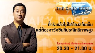 The Daily Dose (30 มิ.ย.64) l แท้ที่จริงแล้วไม่ใช่ต้องสลับเข็มแต่ต้องหาวัคซีนที่ประสิทธิภาพสูง