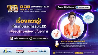 สัมมนาออนไลน์: เรื่องควรรู้! เกี่ยวกับนวัตกรรม LED