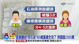 愛情陷阱!假義籍工程師 詐六旬富婆2300萬│中視新聞 20210424