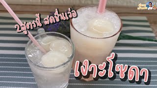 เคล็ดลับ 2 สูตร เมนูคลายร้อน #น้ำเงาะโซดา  🥤 เย็นซ่าชื่นใจ ทำง่ายมากๆ