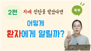 치매 진단을 받았다면 2편 : 어떻게 환자에게 알릴까?