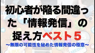 情報発信で初心者が陥る５つの罠とは！？