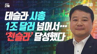 [마감시황] 테슬라 시총 1조 달러 넘어서…‘천슬라’ 달성했다