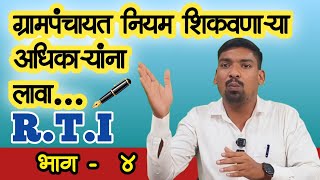 ग्रामपंचायत मध्ये माहिती अधिकार अर्ज कसा करायचा?||अर्जाचा नमुना||