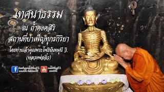 เทศนาธรรม ณ ถ้ำดงคสิริสถานที่บำเพ็ญทุกรกิริยา โดยท่านเจ้าคุณพระโพธินันทมุนี วิ.(หลวงพ่อจิ๋ว)