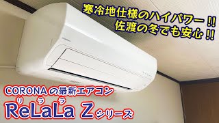 佐渡の冬でも安心・快適！寒冷地仕様のハイパワーエアコンの実力がすごかった！